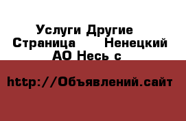 Услуги Другие - Страница 10 . Ненецкий АО,Несь с.